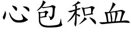 心包积血 (楷体矢量字库)