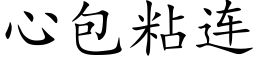 心包粘連 (楷體矢量字庫)