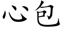 心包 (楷體矢量字庫)