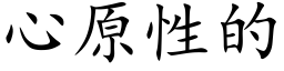 心原性的 (楷體矢量字庫)