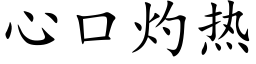 心口灼热 (楷体矢量字库)