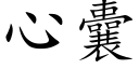 心囊 (楷体矢量字库)