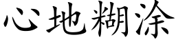 心地糊塗 (楷體矢量字庫)