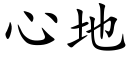 心地 (楷体矢量字库)