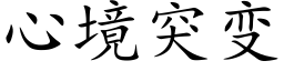 心境突变 (楷体矢量字库)