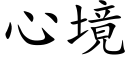 心境 (楷體矢量字庫)