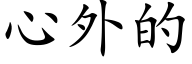 心外的 (楷体矢量字库)