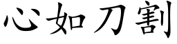 心如刀割 (楷體矢量字庫)