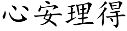 心安理得 (楷体矢量字库)