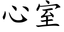 心室 (楷體矢量字庫)