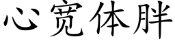 心寬體胖 (楷體矢量字庫)