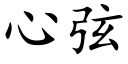 心弦 (楷體矢量字庫)