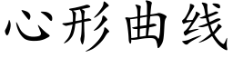 心形曲線 (楷體矢量字庫)