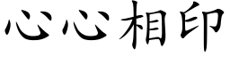 心心相印 (楷體矢量字庫)