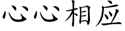 心心相應 (楷體矢量字庫)