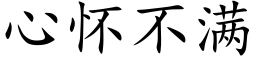 心懷不滿 (楷體矢量字庫)