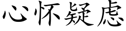 心懷疑慮 (楷體矢量字庫)