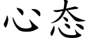 心态 (楷體矢量字庫)