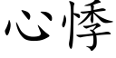 心悸 (楷體矢量字庫)