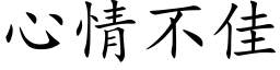 心情不佳 (楷體矢量字庫)