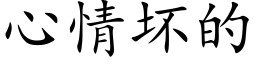 心情壞的 (楷體矢量字庫)