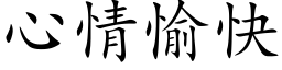 心情愉快 (楷体矢量字库)