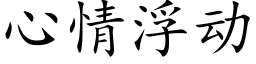 心情浮動 (楷體矢量字庫)