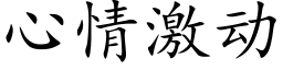 心情激動 (楷體矢量字庫)