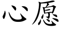 心願 (楷體矢量字庫)