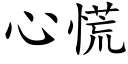 心慌 (楷體矢量字庫)