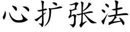 心擴張法 (楷體矢量字庫)