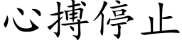 心搏停止 (楷體矢量字庫)