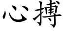 心搏 (楷體矢量字庫)