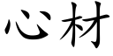 心材 (楷體矢量字庫)