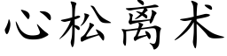 心松離術 (楷體矢量字庫)