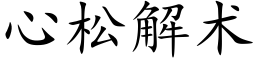 心松解术 (楷体矢量字库)