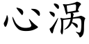 心渦 (楷體矢量字庫)