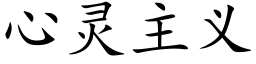 心靈主義 (楷體矢量字庫)