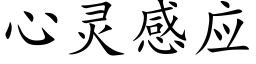 心靈感應 (楷體矢量字庫)