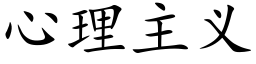 心理主义 (楷体矢量字库)