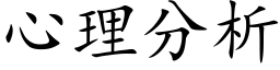 心理分析 (楷体矢量字库)