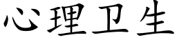 心理卫生 (楷体矢量字库)