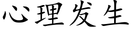 心理发生 (楷体矢量字库)