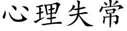 心理失常 (楷体矢量字库)