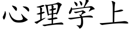 心理学上 (楷体矢量字库)