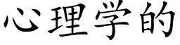 心理学的 (楷体矢量字库)