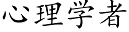 心理學者 (楷體矢量字庫)