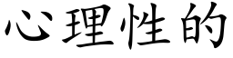 心理性的 (楷体矢量字库)