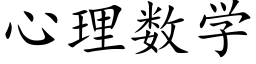 心理数学 (楷体矢量字库)