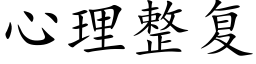 心理整复 (楷体矢量字库)